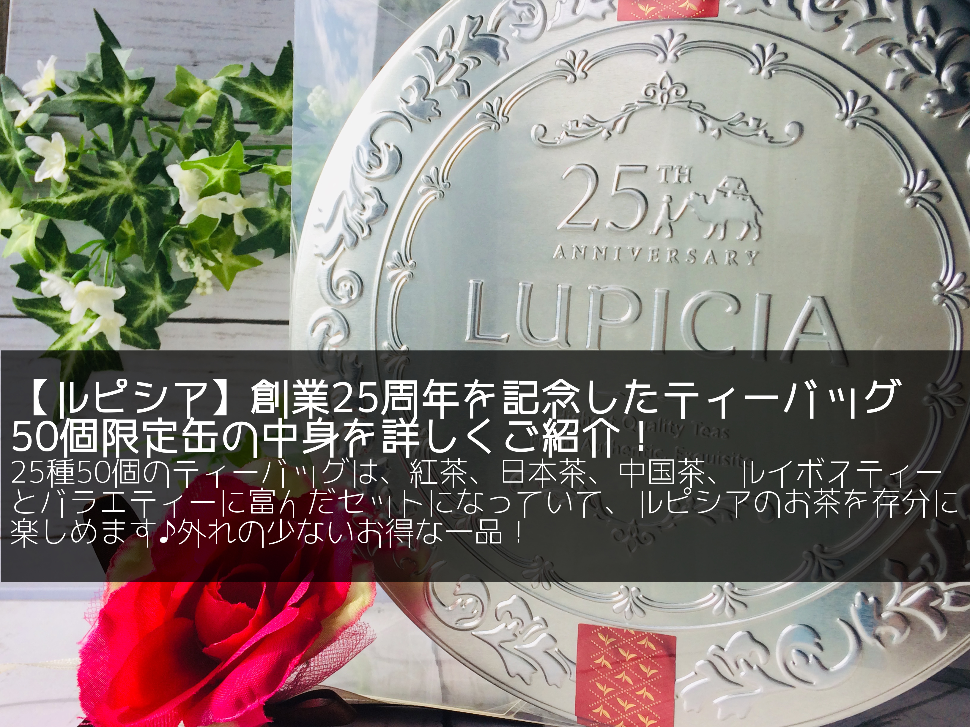 ルピシアの「25周年ティーバッグ50個限定缶」の中身を詳しくご紹介！ | FullMoon Drop